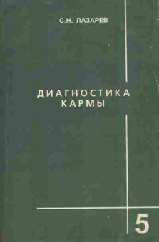 Книга Лазарев С.Н. Диагностика кармы Книга пятая Ответы на вопросы, 11-10553, Баград.рф